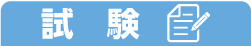 試験