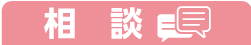 相談