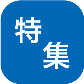 特集ボタン
