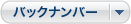 バックナンバーはこちら