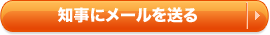 知事にメールを送る