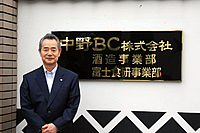 中野BC株式会社社長中野幸生さん