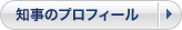 知事のプロフィール