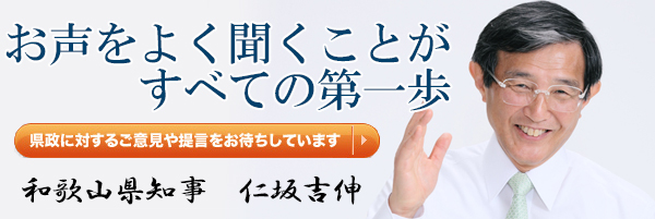 県政に対するご意見や提言をお待ちしています