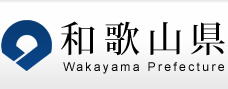 和歌山県ホームページ