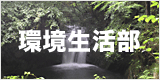 環境生活部