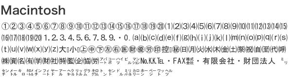 マッキントッシュ機種依存文字