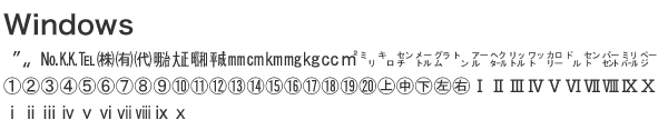 ウィンドウズ機種依存文字