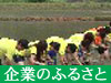 企業のふるさと