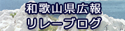 和歌山県広報リレーブログ