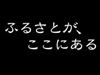 ふるさとがここにある
