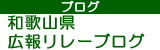和歌山県広報リレーブログ
