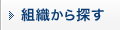 組織から探す