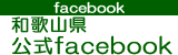 和歌山県公式facebook