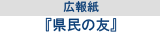 県民の友