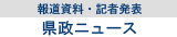 わかやま県政ニュース