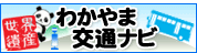 和歌山交通ナビ