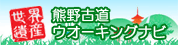 熊野古道ウオーキングナビ