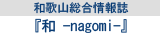 なごみ