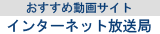 和歌山県インターネット放送局