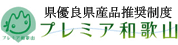 プレミア和歌山