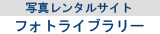 フォトライブラリー