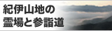 世界遺産　紀伊山地の霊場と参詣道