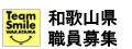 和歌山県職員募集