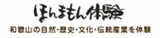 和歌山県ほんまもん体験