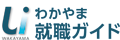 和歌山就職ガイド