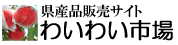 わいわい市場