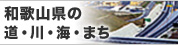 和歌山県の道・川・海・まち