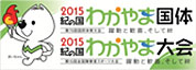 2015和歌山国体