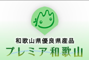プレミア和歌山
