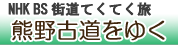 街道てくてく旅