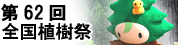 全国植樹祭
