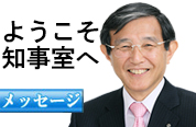 ようこそ知事室へ