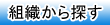 組織から探す