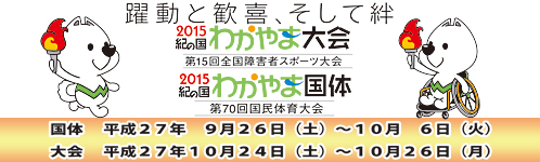 2015紀の国わかやま国体・大会