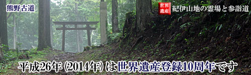 紀伊山地の霊場と参詣道｜熊野古道