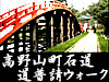 高野山町石道　道普請ウォーク