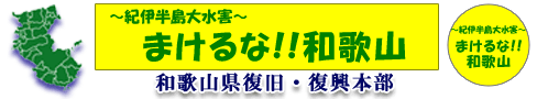 まけるな！和歌山