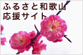｢ふるさと納税｣のご案内