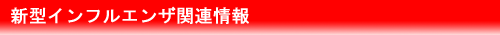 和歌山県新型インフルエンザ対策本部を設置しました