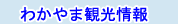 わかやま観光情報