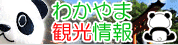わかやま観光情報