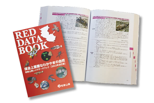2022年に改訂された和歌山県レッドデータブック