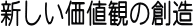 新しい文化の創造の支援