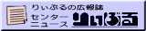 センターニュース　りぃぶる