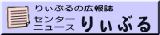 りぃぶるセンターニュース